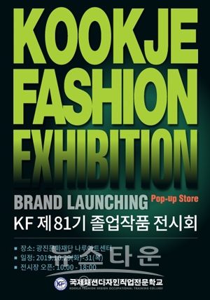 제81기 패션비즈니스 전공 패션브랜드 런칭 졸업작품 전시회
