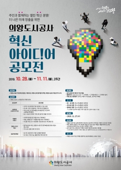 의왕도시공사 혁신아이디어 공모전(포스터)
