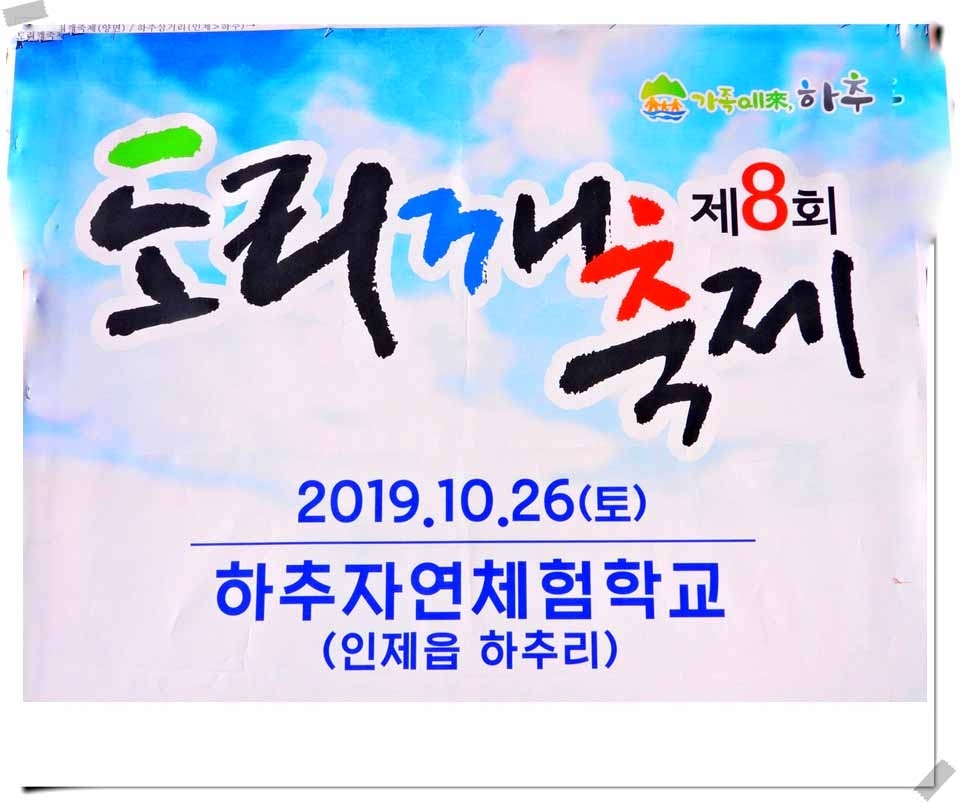 인제읍 하추리체험마을 제8회 도리깨축제