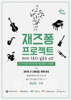 재즈퐁 프로젝트 공연 포스터 / 고득용기자 ⓒ뉴스타운