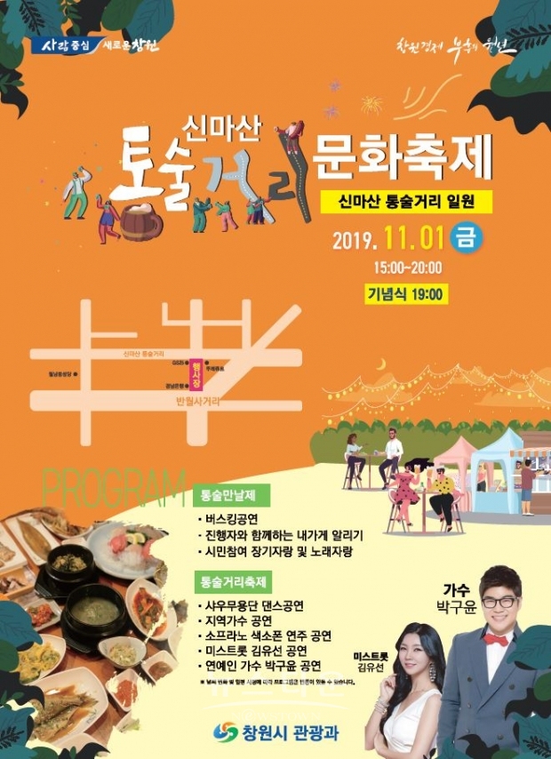 신마산 통술거리 축제 안내 포스터