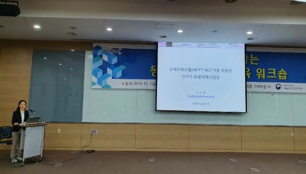 바이오솔루션 이수현 박사가 ‘인체조직모델을 이용한 동물대체시험법’에 대하여 프리젠테이션을 하고 있다