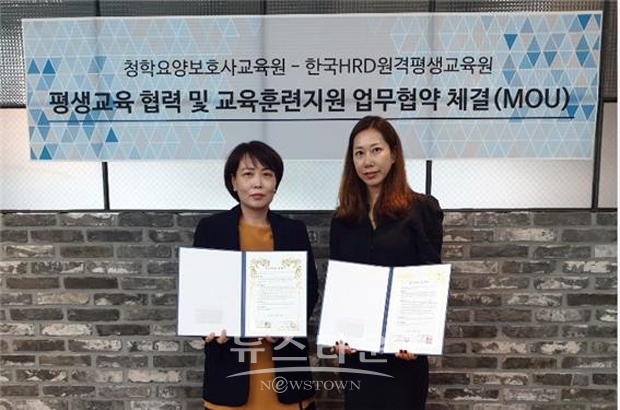 한국HRD원격평생교육원이 청학요양보호사교육원과 평생교육 협력 및 교육훈련지원 업무협약(MOU)을 체결했다. 사진)좌측부터  권은정 과장, 양혜윤 원장
