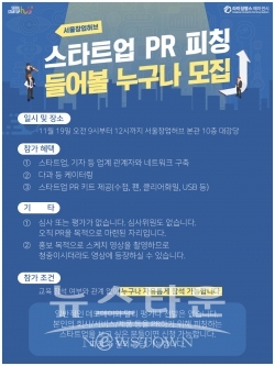 스타트업 PR 피칭 들어볼 누구나 모집 / 고득용기자 ⓒ뉴스타운