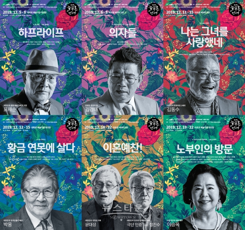 제4회 늘푸른연극제-‘그 꽃, 피다.’ 작품 포스터_제공 제4회 늘푸른연극제 사무국 / 고득용기자 ⓒ뉴스타운