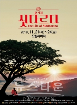 뮤지컬 ‘싯다르타’ 포스터 / 고득용기자 ⓒ뉴스타운