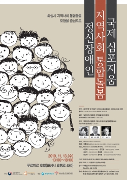 지역사회 통합돌봄 국제 심포지엄 안내 포스터