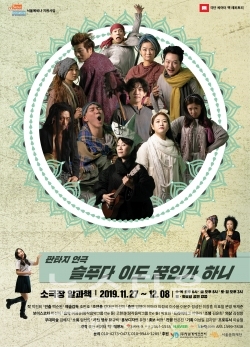 연극 ‘슬푸다 이도 꿈인가 하니’ / 고득용기자 ⓒ뉴스타운