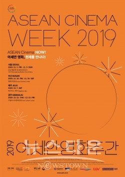 2019 아세안 영화주간 포스터 / 고득용기자 ⓒ뉴스타운