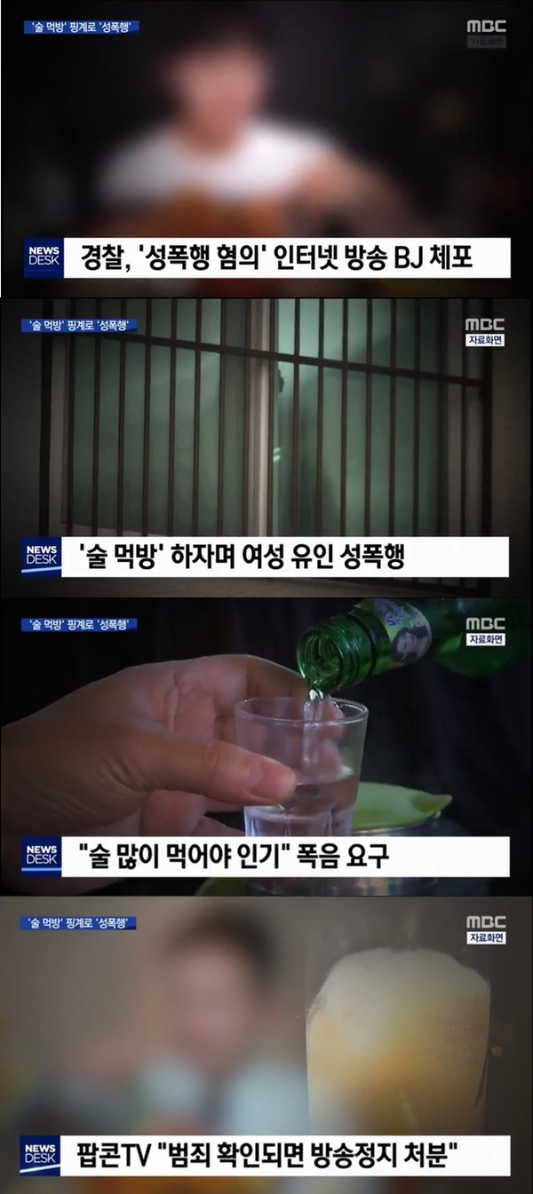 팝콘TV BJ 여성 게스트 성폭행 사건 (사진: MBC 뉴스)