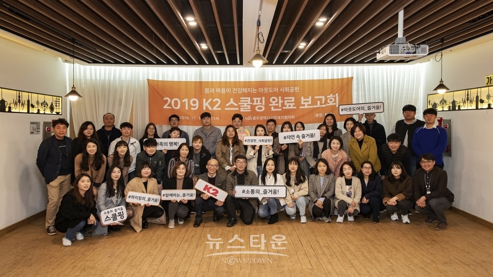 K2 광주 ‘스쿨핑’ 완료보고회 성료 / 고득용기자 ⓒ뉴스타운