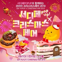 서디페POPUP_코리아 크리스마스페어 2019 / 고득용기자 ⓒ뉴스타운