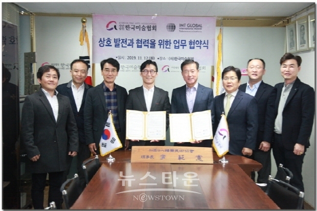 (사)한국미술협회(이사장 이범헌) & ㈜아이엠티글로벌(대표이사 안병학) MOU 체결식(김한정 기자)