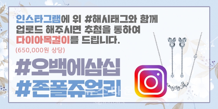 쥬얼리브랜드 ‘존 폴 쥬얼리’, 대학로발전소 연극과 다이아몬드 목걸이 증정 이벤트 진행 / 고득용기자 ⓒ뉴스타운