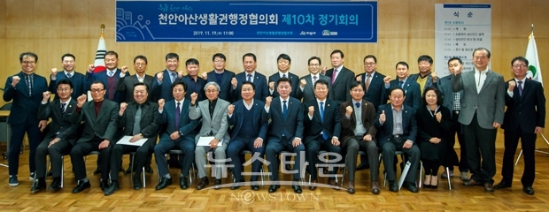 천안아산생활권행정협의회 제10차 정기회의