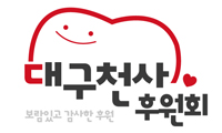 ▲ 대구천사후원회 로고