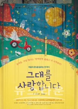 2019_I_Love_You-poster(rgb-preview) / 고득용기자 ⓒ뉴스타운
