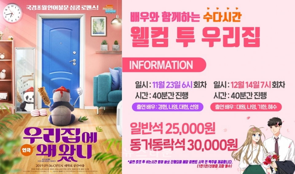 연극 우리집에 왜 왔니, 적극적인 관객과의 소통으로 호평 이어져 / 고득용기자 ⓒ뉴스타운