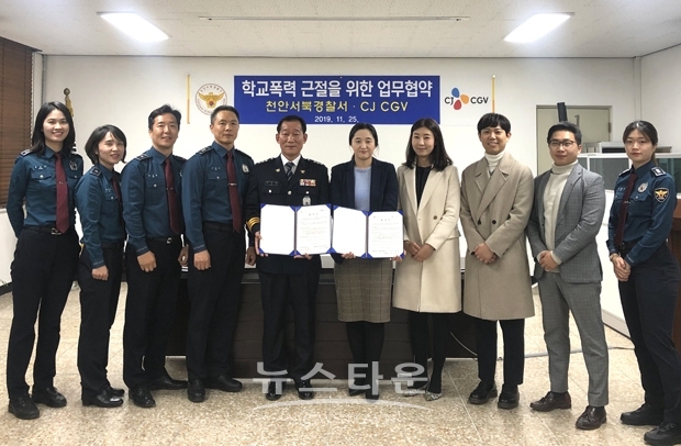 천안서북경찰서가 11월 25일 오전 10시, CJ CGV와 학교폭력예방을 위한 업무협약을 체결했다.