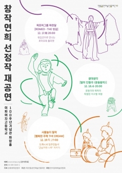 창작연희 선정작 재공연 포스터 / 고득용기자 ⓒ뉴스타운