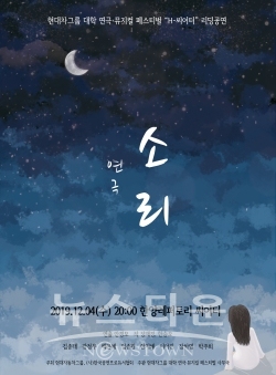 H-씨어터 연극 소리 리딩공연_포스터 / 고득용기자 ⓒ뉴스타운