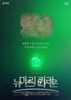 뮤지컬 마리 퀴리 티저 포스터_제공 라이브(주) / 고득용기자 ⓒ뉴스타운