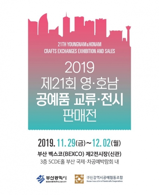 11월 29일부터 12월 2일까지 부산 벡스코 제2 전시장에서는 영호남 공예품 교류, 전시회가 열린다.