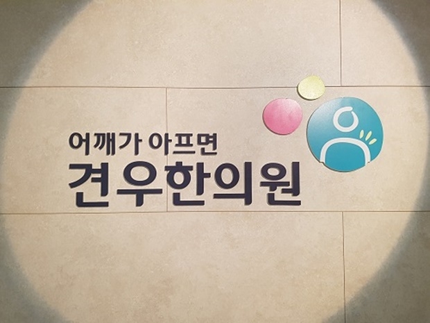 (사진제공 : 마포구 공덕 견우 한의원)