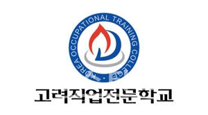 고려직업전문학교