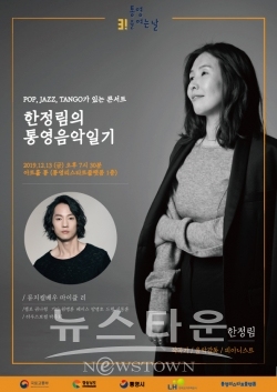 오는 12월 13일, 통영리스타트플랫폼 개소 기념 축하 공연 한정림의 통영음악일기 선보여 / 고득용기자 ⓒ뉴스타운
