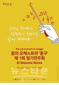 충무아트센터 꿈의 오케스트라 발표회_12.12(목) / 고득용기자 ⓒ뉴스타운