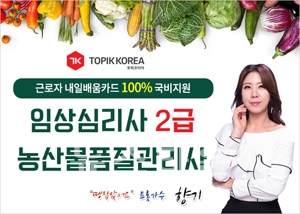 임상심리사2급·농산물품질관리사