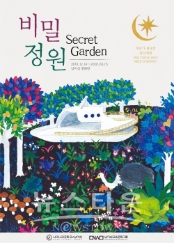 평화랑(전시)_비밀정원_포스터 / 고득용기자 ⓒ뉴스타운