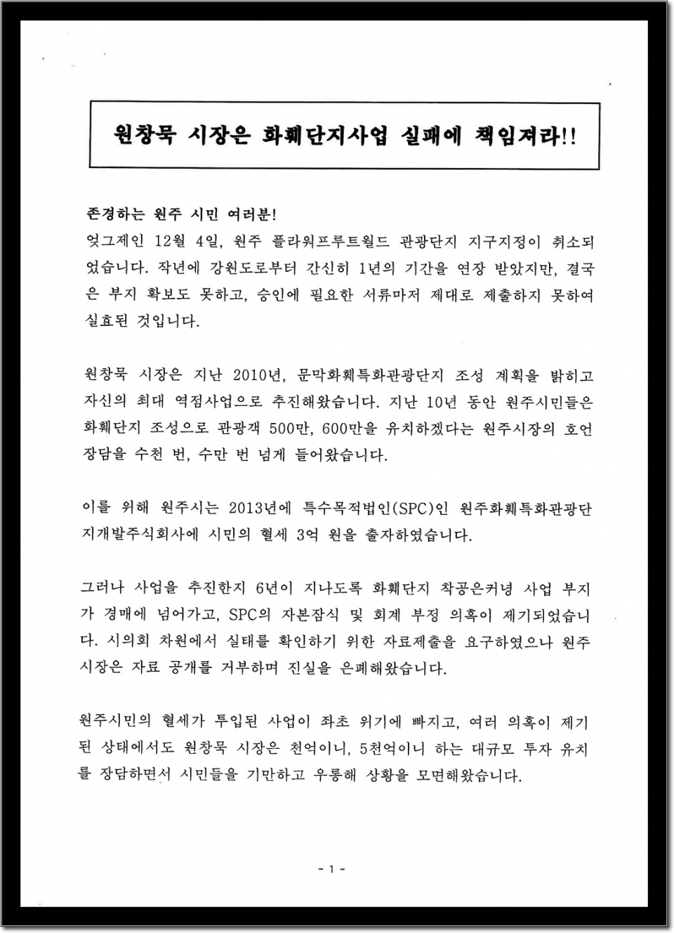 원주화훼단지사업 실패에 대한 ‘자한당 원주시의회의원’ 기자회견