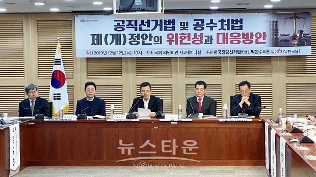 (12일) 국회의원회관 제2세미나실에서 '공직선거법 및 공수처법 제(개)정안의 위헌성과 대응방안' 세미나 개최