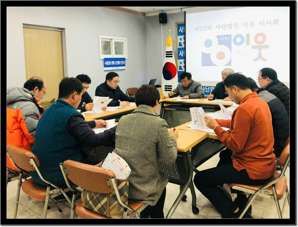 (사)이웃, 정기이사회 장면