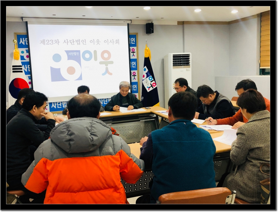 (사)이웃, 정기이사회 장면