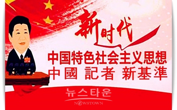 새롭게 개정된 윤리기준은 “시진핑 국가주석의 지도자상을 견지하도록” 당부했고, 인터넷에서 여론 유도도 기자들의 중요한 역할로 정의했다. 중국 공산당의 언론 보도 통제가 더욱 더 강화된 것으로 보인다.