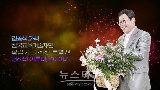 김충식 한국교육미술재단 설립기금 조성 특별전 ‘당신의 아름다운 이야기’(김한정 기자)