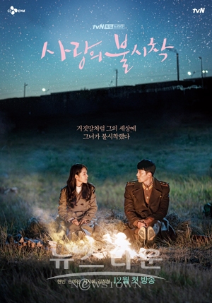 사랑의 불시착
