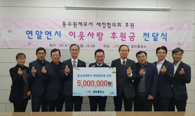 동수원세무서 세정협의회 후원모습