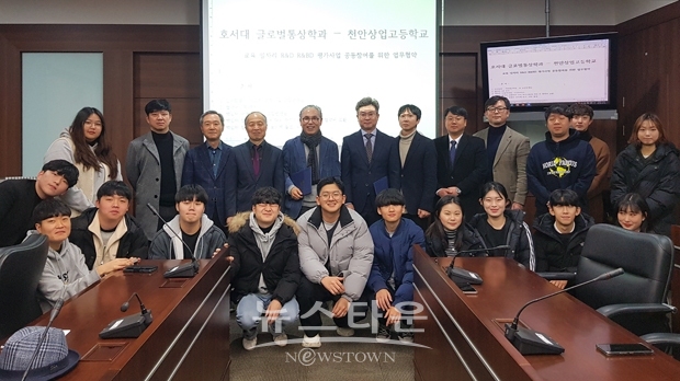 호서대학교 글로벌통상학과가 지난 12월 13일 천안캠퍼스 국제회의실에서 특성화고인 천안상업고등학교와 공동협약을 체결했다.