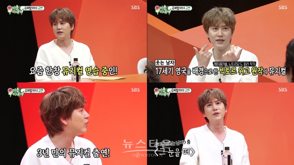 EMK 오리지널 뮤지컬 ‘웃는 남자’ 규현 미운 우리 새끼 출연! / 고득용기자 ⓒ뉴스타운