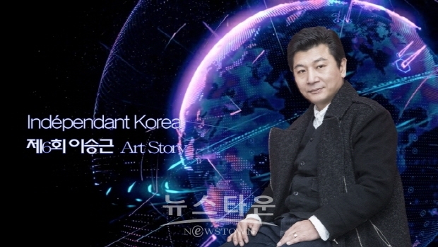 제6회 이승근 Art Story ‘유네스코 국제시민교육과 스타작가 마케팅’(김한정 기자)