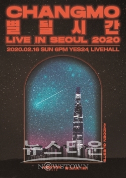 창모 단독 콘서트,’CHANGMO 별 될 시간 LIVE IN SEOUL 2020’ / 고득용기자 ⓒ뉴스타운