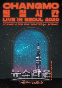 창모 단독 콘서트,’CHANGMO 별 될 시간 LIVE IN SEOUL 2020’ / 고득용기자 ⓒ뉴스타운