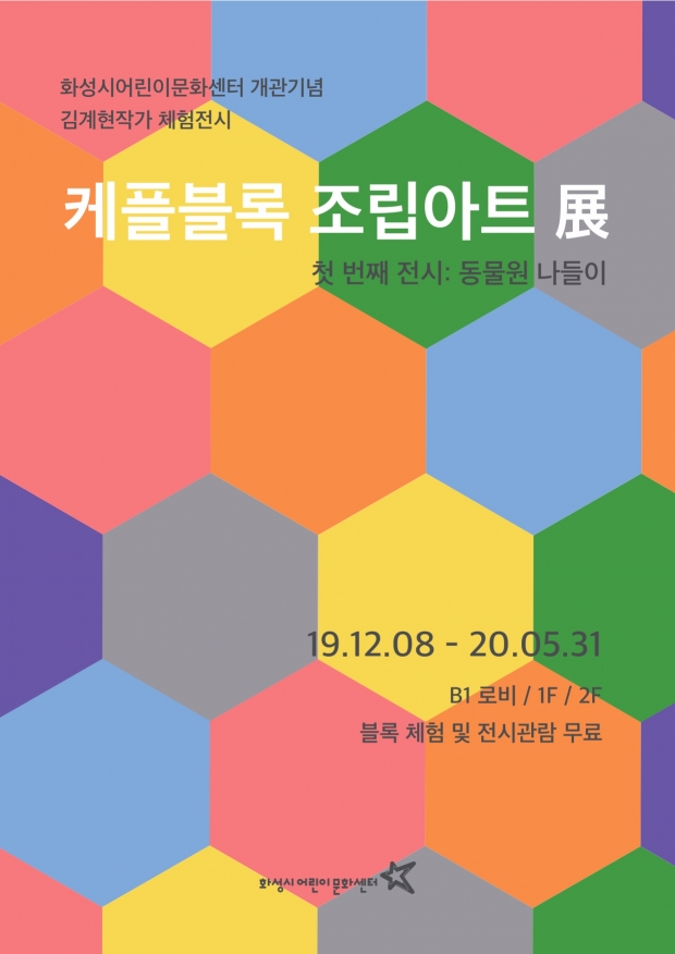 케플블록 조립아트 전 포스터