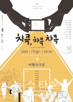 챠큭챠큭챠큭 포스터 / 고득용기자 ⓒ뉴스타운