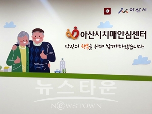 아산시보건소 치매안심센터