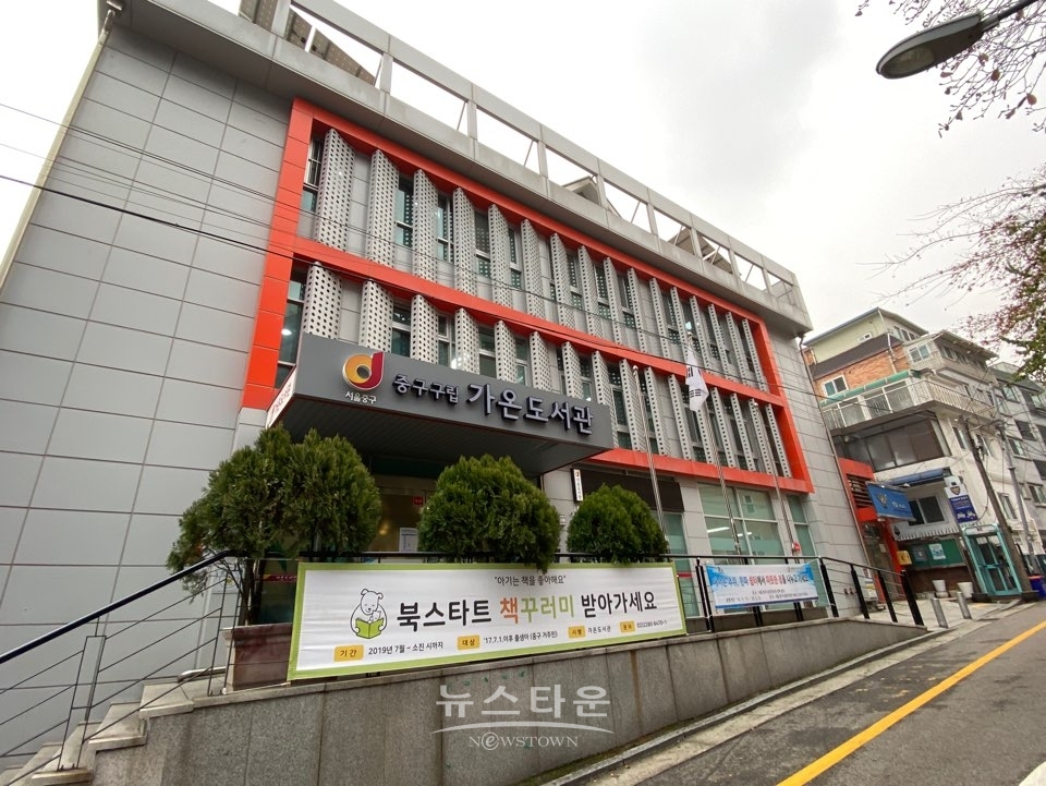 중구문화재단, 중구구립도서관 위탁운영 / 고득용기자 ⓒ뉴스타운
